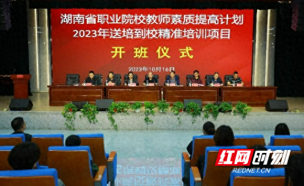 湖南省职业院校教师素质提高计划2023年送培到校精准培训项目顺利开班