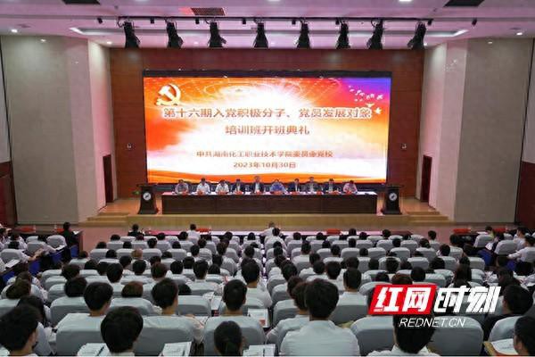 湖南化工职院举行第十六期入党积极分子党员发展对象培训班