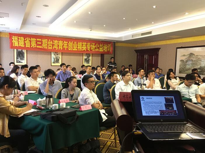 福建省第三期台湾青年创业精英专场公益培训开班