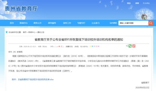 贵州省教育厅公布全省891所培训机构恢复线下培训