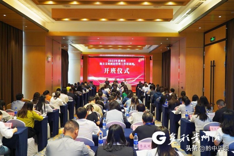 2023年贵州省地方文明网站管理工作培训班在贵阳开班