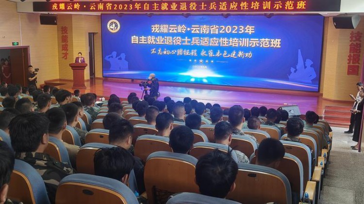 ​云南省2023年自主就业退役士兵适应性培训示范班开班
