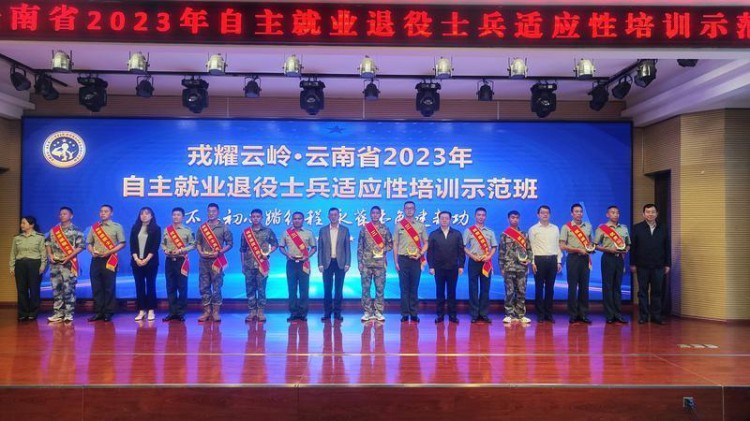 ​云南省2023年自主就业退役士兵适应性培训示范班开班