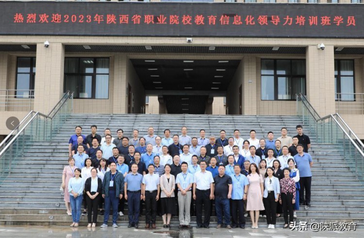 陕西省教育厅举办2023年职业院校教育信息化领导力培训班