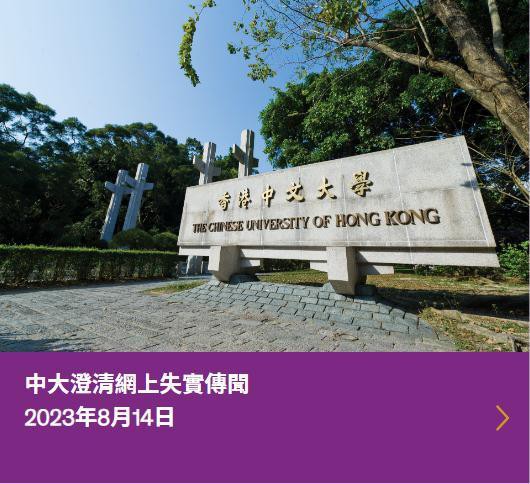 香港中文大学最新回应：会驱离！会报警！