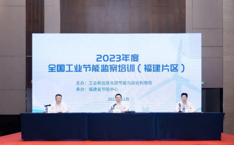 培训赋能齐发力上下联动谱新篇——2023年度工信部工业节能监察培训班福建片区在榕举办