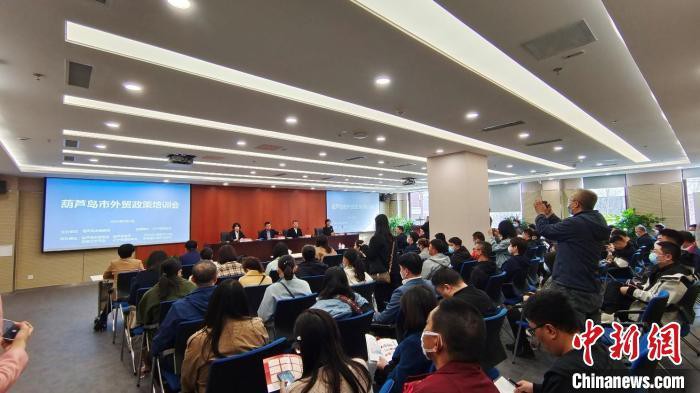 辽宁葫芦岛举办外贸政策培训会推动外贸保稳增量