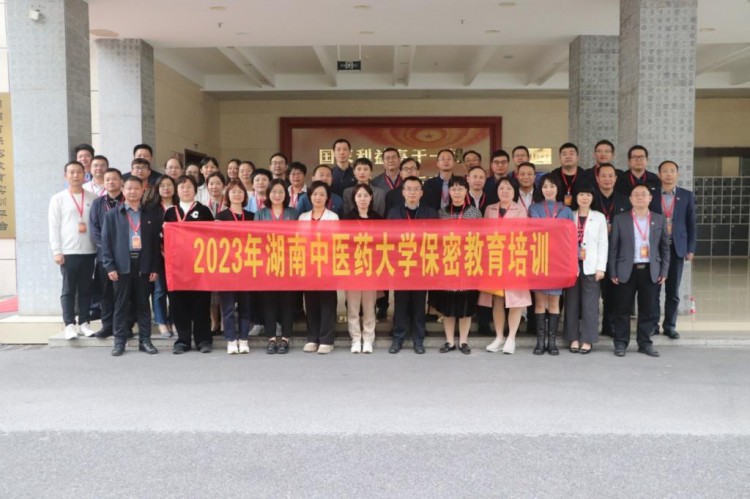 湖南中医药大学举行2023年保密教育培训